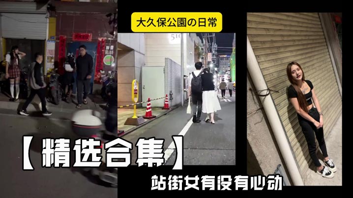 【精选合集】站街女有没有心动