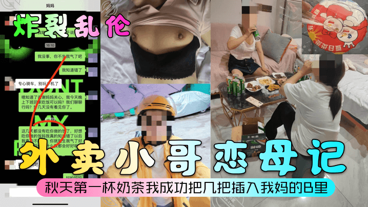 【炸裂乱伦】外卖小哥恋母记！秋天第一杯奶茶我成功把几把插入我妈的B里