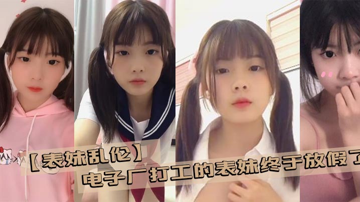 【乱伦表妹】电子厂打工的表妹终于放假了 带她去商场买几件衣服在更衣室看见她完美的身材没忍住