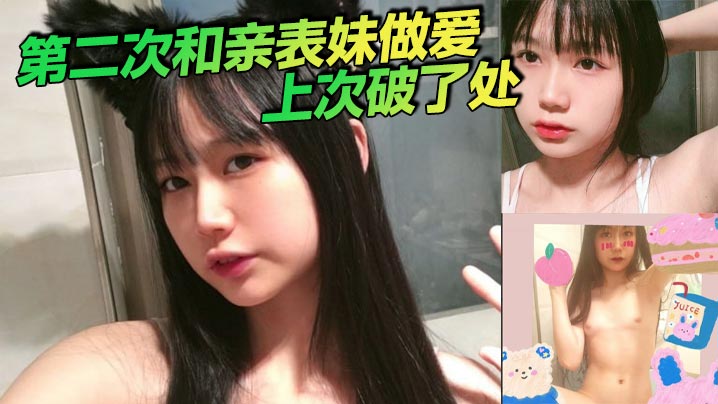 第二次和亲表妹做爱，上次破了处