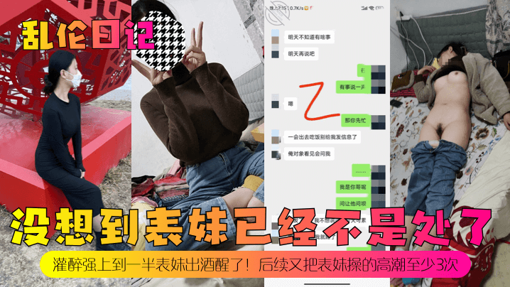 【乱伦日记】没想到表妹已经不是处了！灌醉强上到一半表妹出酒醒了！后续又把表妹操的高潮至少3次