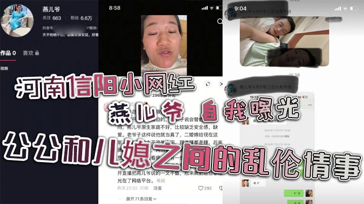 河南信阳小网红 燕儿爷 自我曝光 公公和儿媳之间的乱伦情事