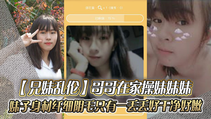 【兄妹乱伦】哥哥在家操妹妹妹，妹子身材纤细_阴毛只有一丢丢_好干净好嫩