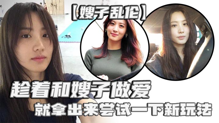 【嫂子乱伦】刚买了一个电击理疗仪，趁着和嫂子做爱，就拿出来尝试一下新玩法，说是理疗仪，其实就是调教用的电击设备，贴在嫂子肥臀上直接开到最高