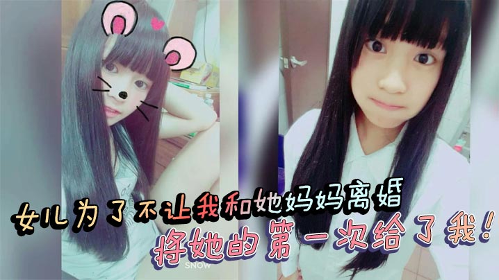 【父女乱伦】女儿为了不让我和她妈妈离婚，将她的第一次给了我！处女血流