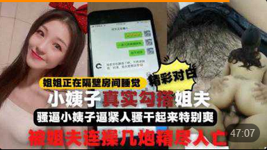 【勾引姐夫】全程记录姐姐正睡觉小姨子在家勾引姐夫啪啪做爱真刺激小姨子逼紧人骚干起来特别爽比操她姐舒服连战几炮精尽