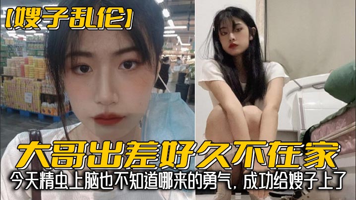 【嫂子乱伦】大哥出差好久不在家，我经常来她家蹭饭，每次去卫生间看见嫂子换下来的内裤湿湿的，就忍不住意淫她，今天精虫上脑也不知道哪来的勇气，成功给嫂子上了