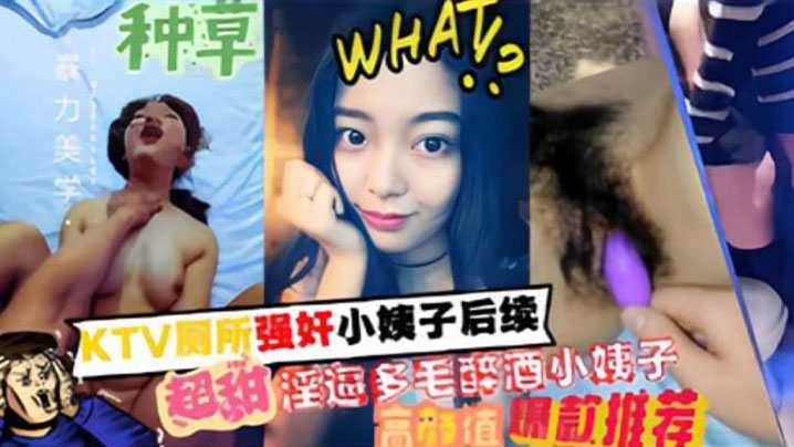 【家庭乱伦】KTV厕所强奸小姨子后续，超甜淫逼多毛醉酒小姨子