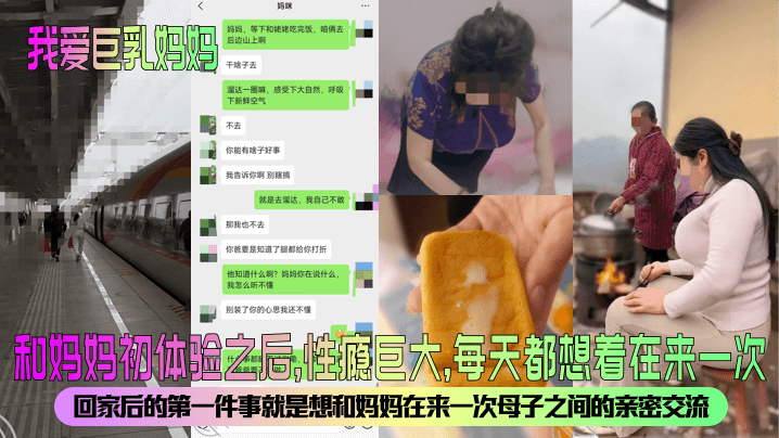 【我爱巨乳妈妈】和妈妈初体验之后，性瘾巨大，每天都想着在来一次！回家后的第一件事就是想和妈妈在来一次母子之间的亲密交流。