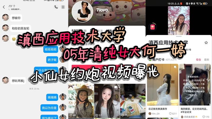 滇西应用技术大学05年清纯女大何一婷 小仙女约炮视频曝光 自述想玩多人运动