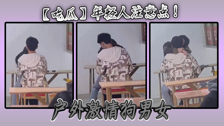 【吃瓜】年轻人注意点 ！ 户外激情狗男女
