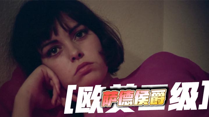 [欧美四级] 萨德侯爵