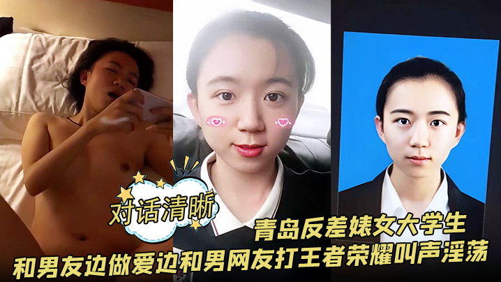【对话清晰】青岛反差婊女大学生和男友边做爱边和男网友打王者荣耀叫声淫荡