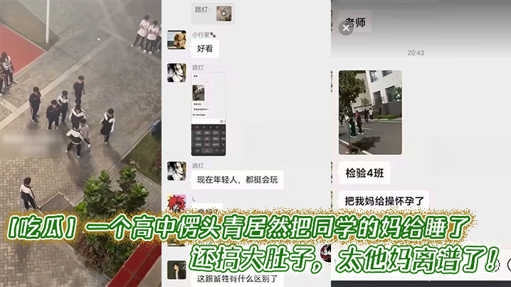 【吃瓜】一个高中愣头青居然把同学的妈给睡了，还搞大肚子，太他妈离谱了！