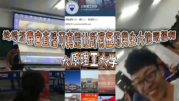 太原理工大学这场活春宫直播可真是让所有在场男生大饱眼福啊！讲台上的老师显然是电脑操作失误，把储存在电脑里的黄片当教材放出来了