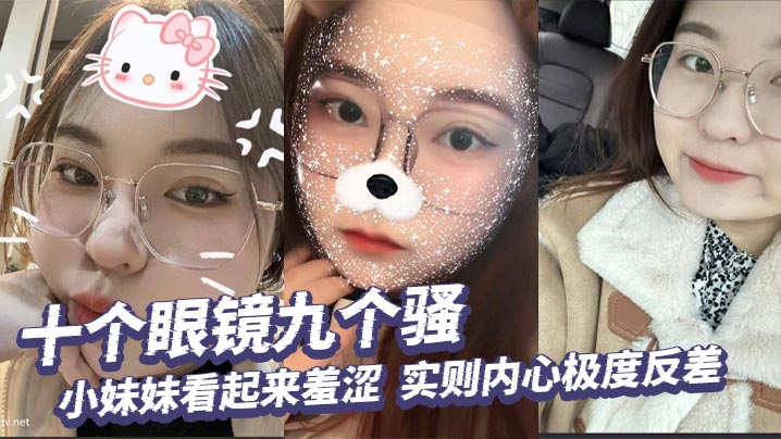 十个眼镜九个骚，小妹妹看起来羞涩，实则内心极度反差，掰开小穴给你看个清楚！