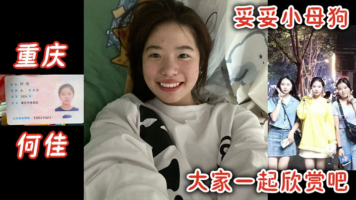 重庆何佳，妥妥小母狗大家一起欣赏吧