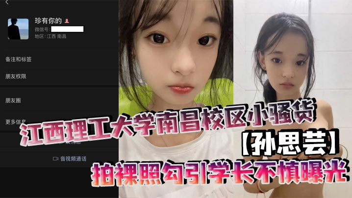江西理工大学南昌校区小骚货【孙思芸】拍裸照勾引学长不慎曝光，表面上清纯可爱，私底下确实一个不折不扣的反差小母狗！