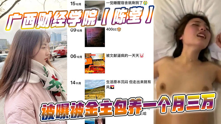 广西财经学院【陈莹】被曝被金主包养一个月三万，妹妹这下是丢死人了！！