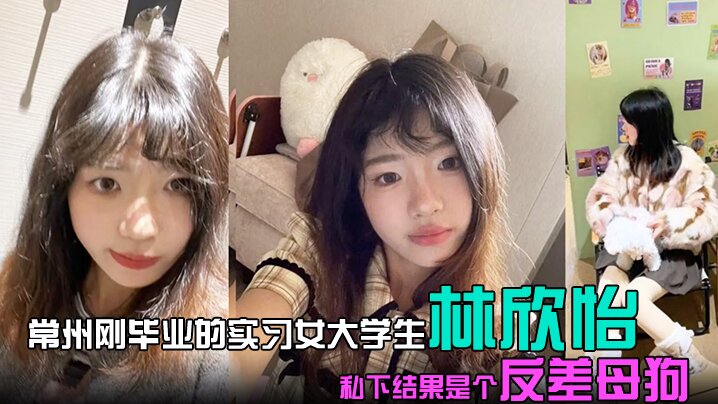 常州刚毕业的实习女大学生 林欣怡 讲台上是气质语文老师，学校里是一位品学兼优的花季少女，私下结果是个反差母狗，狗链捆绑口交吃鸡令人乍舌！