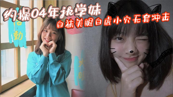 约操04年jk学妹 白袜美腿白虎小穴无套冲击