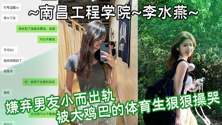 南昌工程学院 李水燕 嫌弃男友小而出轨 被大鸡巴的体育生狠狠操哭