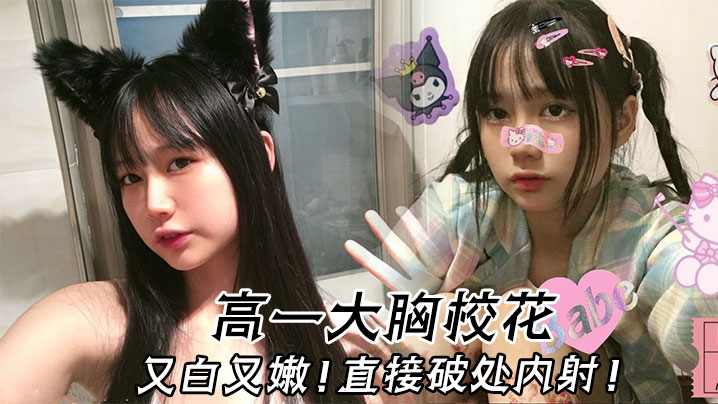 高一大胸校花 又白又嫩，直接破处内射