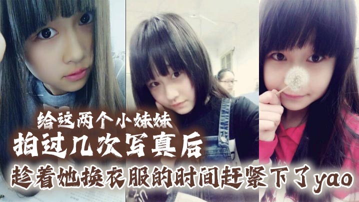 给这两个小妹妹拍过几次写真后，她们对我也渐渐放下防备，用写真的借口约了一个出来，趁着她换衣服的时间赶紧下了yao，肆意玩弄无力反抗的小妹