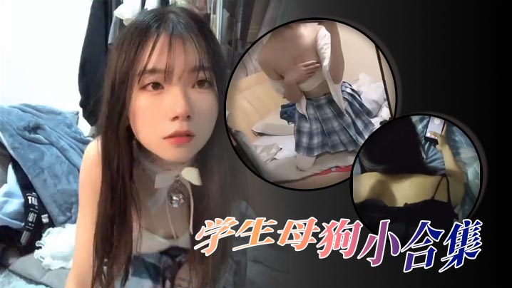 【精选合集】高颜值学生母狗小合集