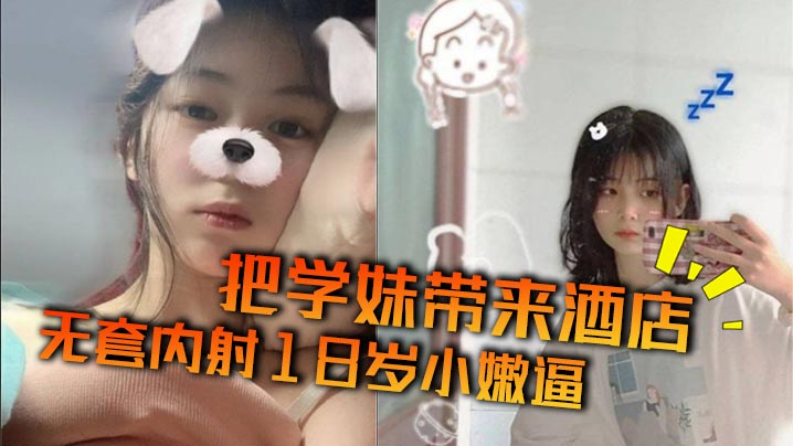 把学妹带来酒店 无套内射18岁小嫩逼
