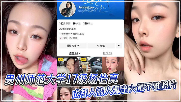 贵州师范大学17级杨怡真，成都人，被人爆出大量不雅照片，从表情一看妥妥反差婊，骚的舔自己脚趾！