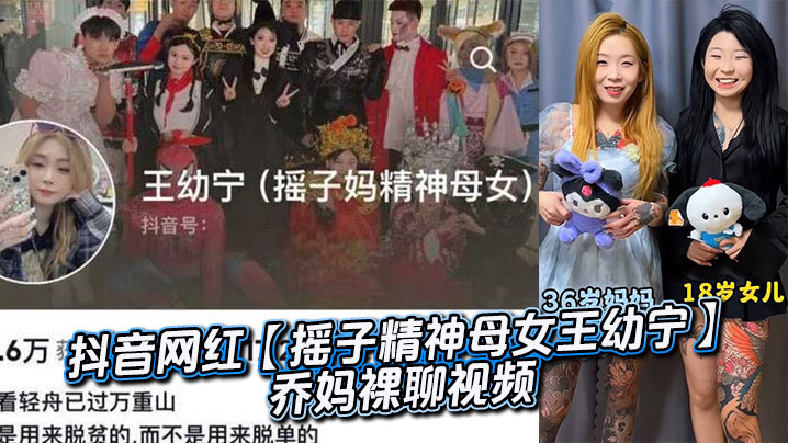抖音网红【摇子精神母女王幼宁】乔妈裸聊视频