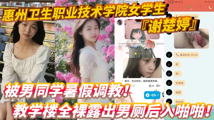 惠州卫生职业技术学院女学生『谢楚婷』被男同学暑假调教！教学楼全裸露出男厕后入啪啪！粉嫩水润小穴非常诱惑！