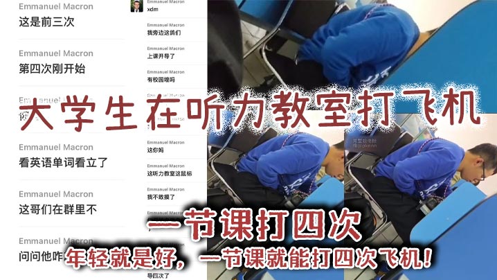 大学生在听力教室打飞机，一节课打四次，年轻就是好，一节课就能打四次飞机！