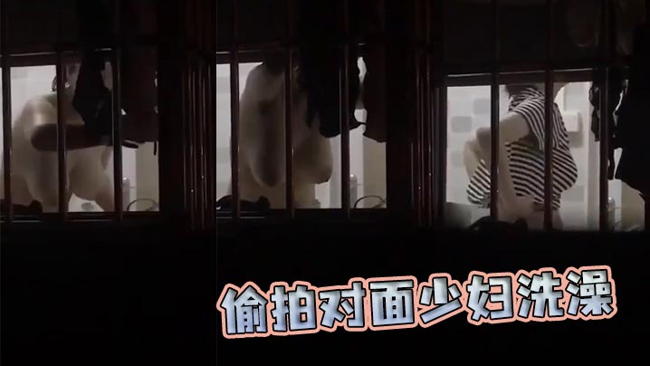 偷拍对面少妇洗澡