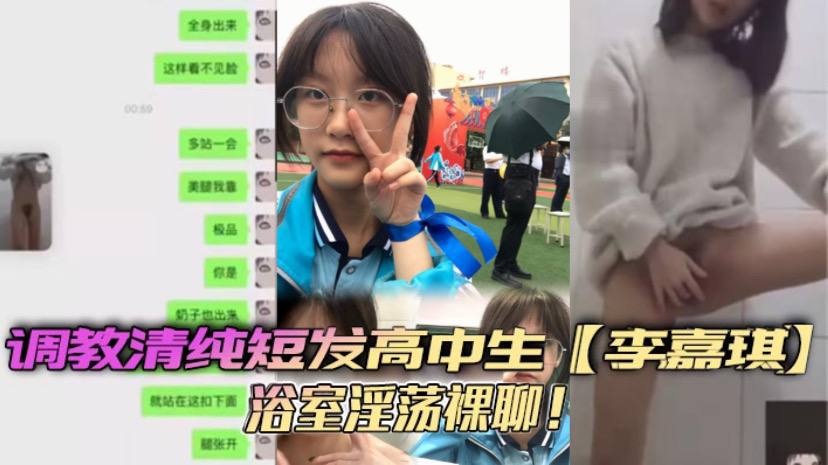 调教清纯短发高中生【李嘉琪】浴室淫荡裸聊！全程自慰抽插美腿翘起诱惑无限！