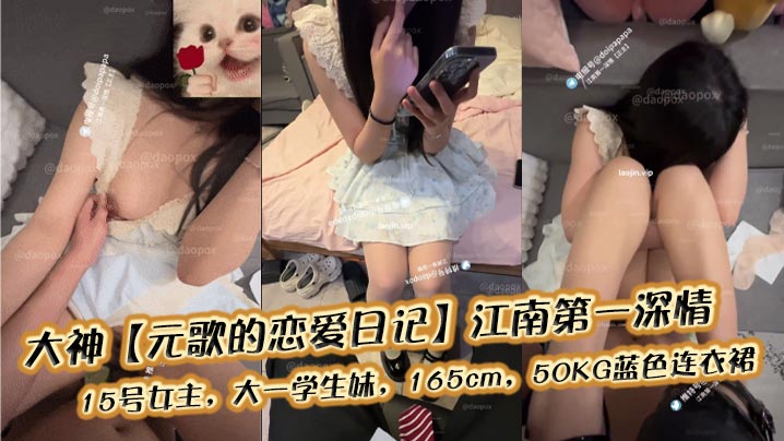 大神【元歌的恋爱日记】江南第一深情，15号女主，大一学生妹，165cm，50KG蓝色连衣裙