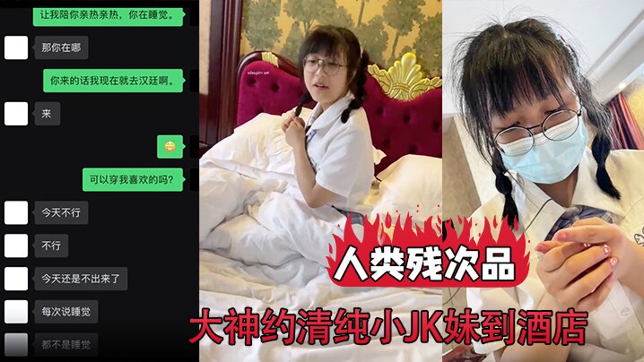 【人类残次品】，大神约清纯小JK妹到酒店  背地里却无比下贱