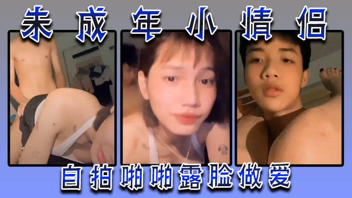 u成年小情侣自拍啪啪露脸做爱