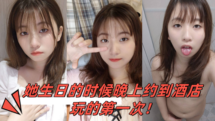 小骚妹是大一的学妹她生日的时候晚上约到酒店玩的第一次！