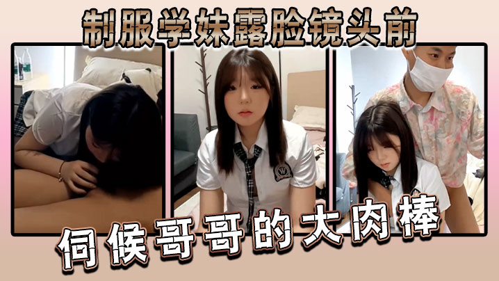 制服学妹露脸镜头前伺候哥哥的大肉棒，两个渣男一个拍一个干，口交大鸡巴揉奶玩逼