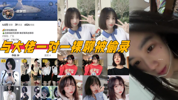 抖音电子鸡欣梦然与大佬一对一裸聊被偷录，颜值极高，十分清纯漂亮