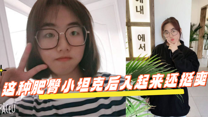 反差学生眼镜妹 这种肥臀小坦克后入起来还挺爽