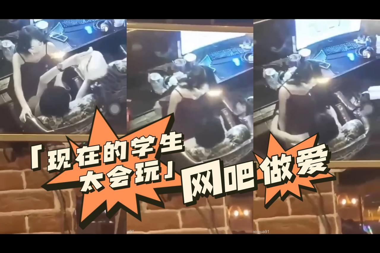 现在的学生太会玩网吧做爱 _来看吧，我们在做爱