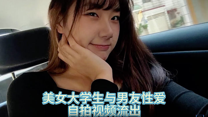 【自拍泄密】美女大学生与男友性爱自拍视频流出