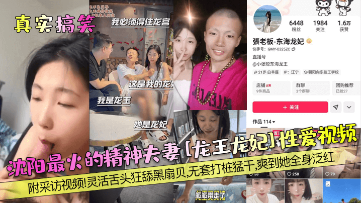 【真实搞笑】沈阳最火的精神夫妻[龙王龙妃]性爱视频！附采访视频！灵活舌头狂舔黑扇贝，无套打桩猛干，爽到她全身泛红！