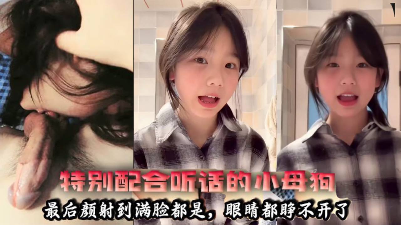 特别配合听话的小母狗，户型好看，最后颜射到满脸都是，眼睛都睁不开了