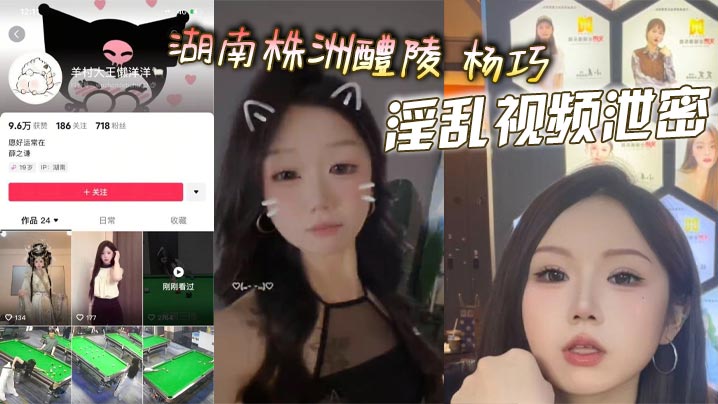 湖南株洲醴陵 杨巧 淫乱视频泄密 多人后入大美臀 口交淫水流 情趣玩具猛插骚穴超大声的淫叫！