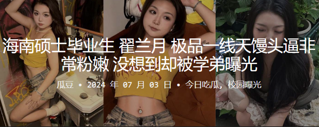 海南硕士毕业生“翟兰月”极品一线天馒头逼非常粉嫩，没想到却被学弟曝光