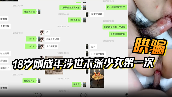 【附聊天记录】大叔在18岁刚成年涉世u深少女生日当天哄骗了她的第一次
